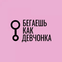 Бегаешь как девчонка