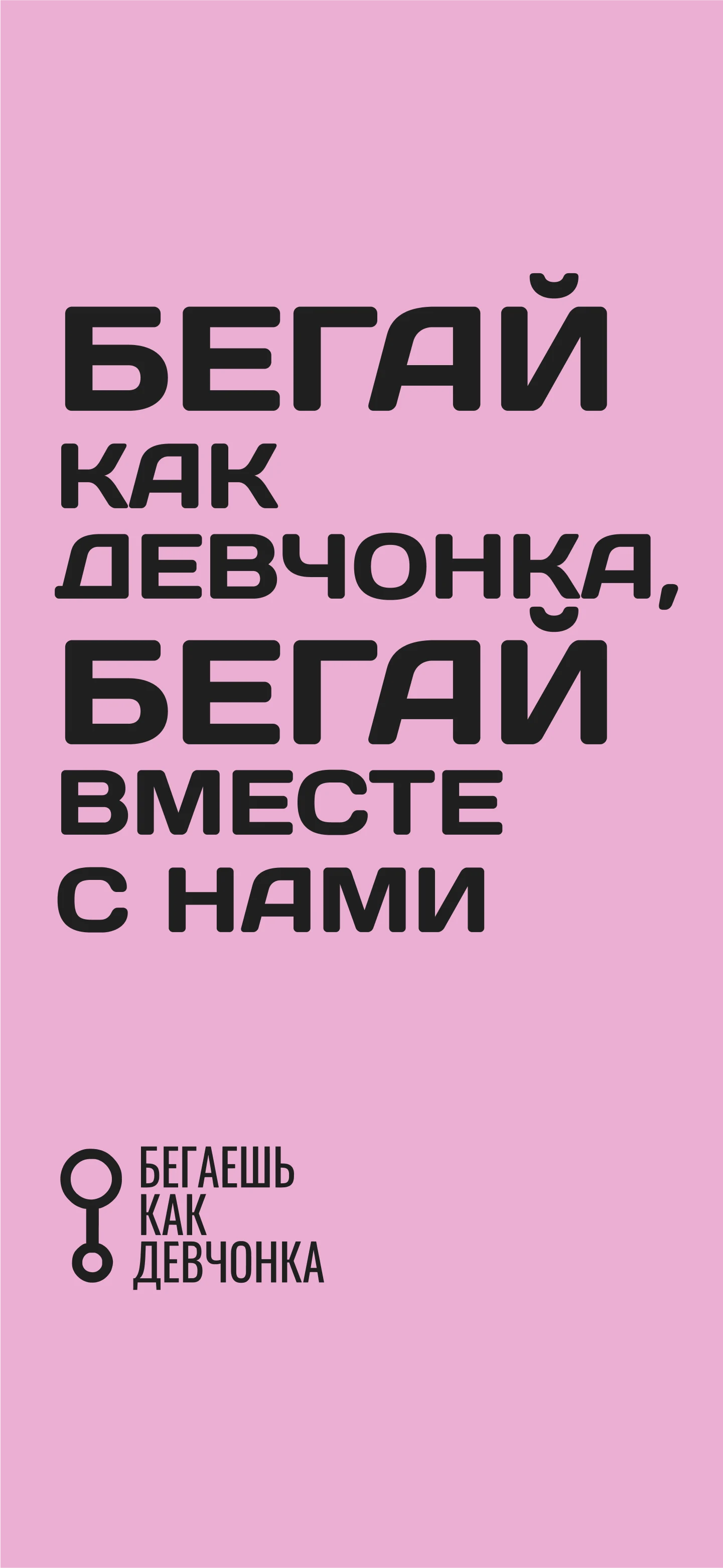 Бегаешь как девчонка screenshot